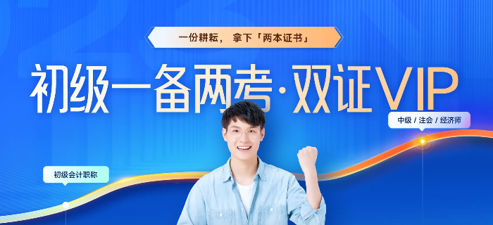 想一年拿2證？初級(jí)會(huì)計(jì)與中級(jí)會(huì)計(jì)同時(shí)備考攻略來了！