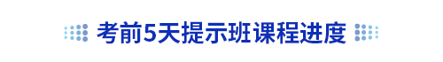初級(jí)會(huì)計(jì)考前5天提示班