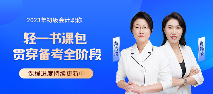 2023年初級(jí)會(huì)計(jì)職稱考試輔導(dǎo)課程火熱更新中，快來(lái)學(xué)習(xí)！