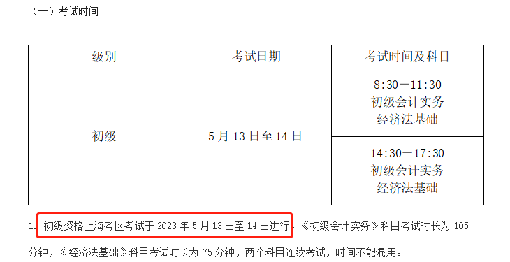 上海初級(jí)會(huì)計(jì)考試時(shí)間