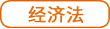 經(jīng)濟法