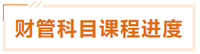 財管