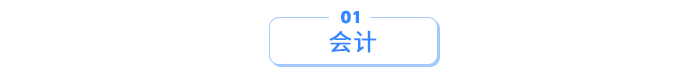 會(huì)計(jì)1