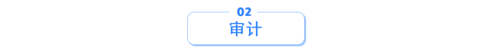 審計(jì)