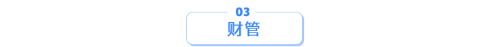 財(cái)管