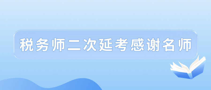2022年稅務(wù)師二次延考結(jié)束后，讓我們一起向老師們道聲感謝！