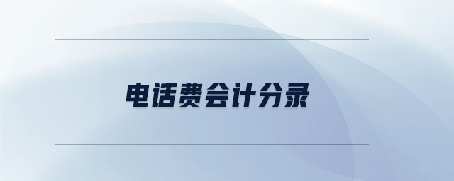 電話(huà)費(fèi)會(huì)計(jì)分錄