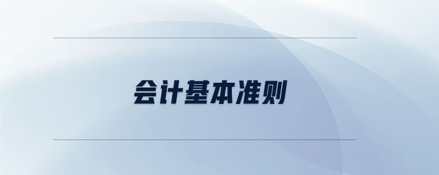 會計(jì)基本準(zhǔn)則