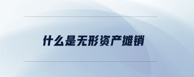 什么是無形資產攤銷