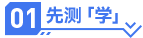 先測學