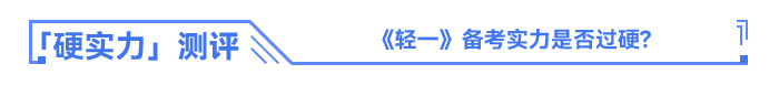 硬實力測評