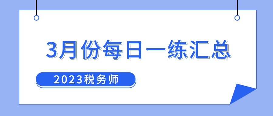 2023年3月份稅務師每日一練匯總
