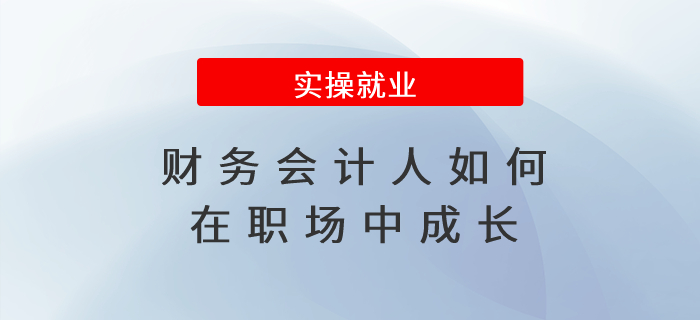 財務(wù)會計人如何在職場中成長？