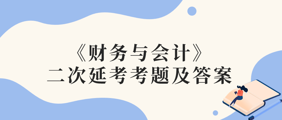 2022年稅務(wù)師二次延考財務(wù)與會計考題及參考答案_考生回憶版