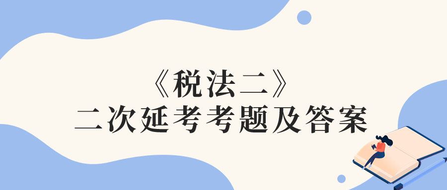 2022年稅務師二次延考稅法二考題及參考答案_考生回憶版