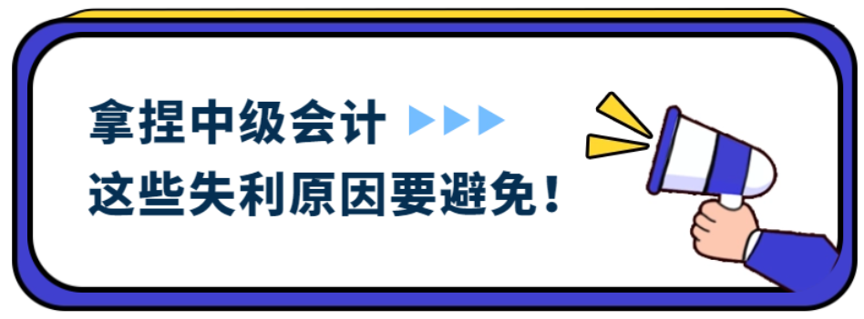 拿捏中級會計考試，這些失利原因要避免！