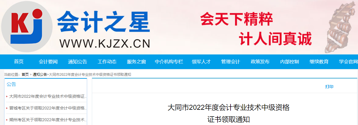 山西省大同市2022年中級(jí)會(huì)計(jì)證書領(lǐng)取通知