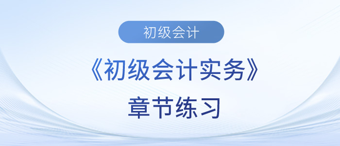 2023年初級會計(jì)考試題：《初級會計(jì)實(shí)務(wù)》第二章章節(jié)練習(xí)