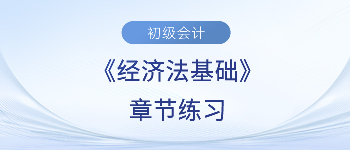 2023年初級會計考試題：《經(jīng)濟法基礎(chǔ)》第八章章節(jié)練習(xí)
