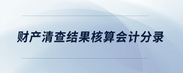 財產(chǎn)清查結果核算的會計分錄怎樣寫？