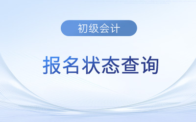 河南2023年初級(jí)會(huì)計(jì)師報(bào)名狀態(tài)入口已開(kāi)通