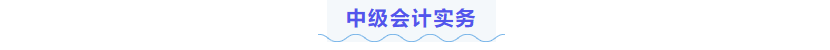 中級會計實務(wù)練習題