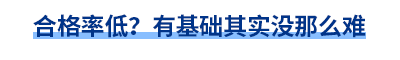 合格率低？有基礎(chǔ)其實(shí)沒那么難