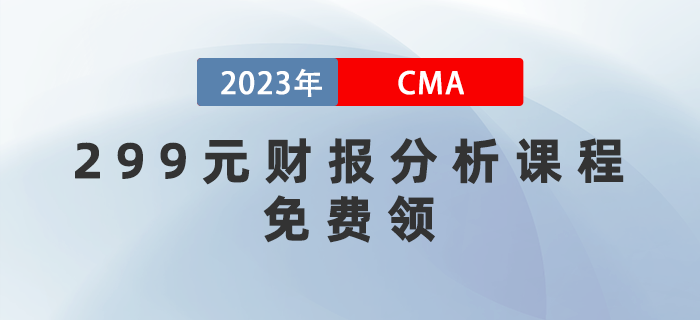 管理會(huì)計(jì)挑戰(zhàn)周！299元財(cái)報(bào)分析課程免費(fèi)領(lǐng)！
