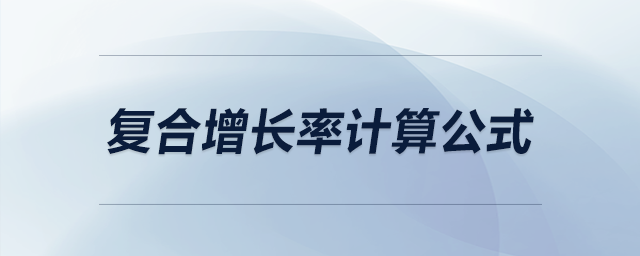 復(fù)合增長率計(jì)算公式