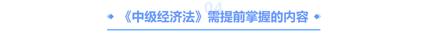 中級會計經(jīng)濟(jì)法要掌握的內(nèi)容