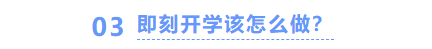 中級(jí)會(huì)計(jì)即刻開學(xué)怎么做