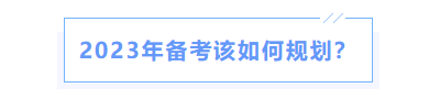 中級(jí)會(huì)計(jì)如何規(guī)劃備考