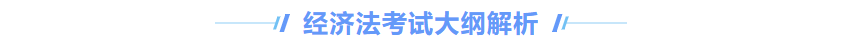 中級會計經(jīng)濟法大綱