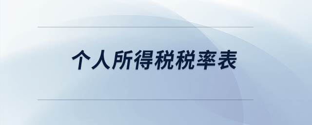 可以發(fā)一下個(gè)人所得稅稅率表嗎？