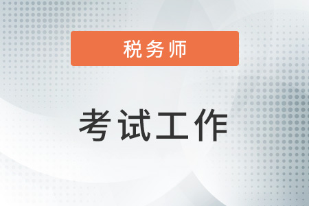 西藏考區(qū)2022年稅務(wù)師二次延考結(jié)束，平均參考率達(dá)43%！