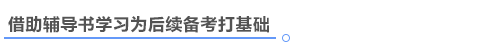 中級(jí)會(huì)計(jì)備考借助輔導(dǎo)書學(xué)習(xí)