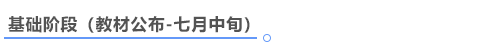 中級(jí)會(huì)計(jì)基礎(chǔ)階段