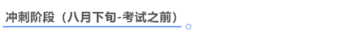 中級(jí)會(huì)計(jì)沖刺階段