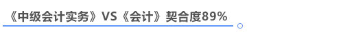 中級會計實務(wù)與注會會計契合度