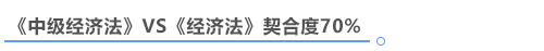 中級會計經(jīng)濟法與注會經(jīng)濟法契合度
