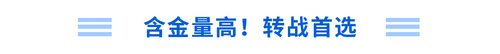 含金量高！轉(zhuǎn)戰(zhàn)首選