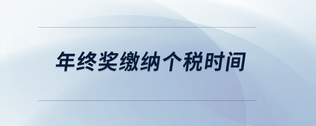 年終獎(jiǎng)繳納個(gè)稅時(shí)間？