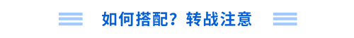 如何搭配？轉(zhuǎn)戰(zhàn)注意！