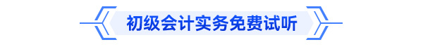 初級會計實務(wù)免費試聽