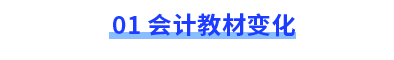 會計教材變化