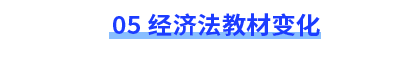 經濟法教材變化
