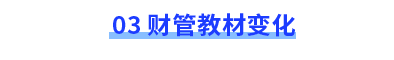 財管教材變化