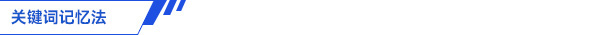 初級會計關(guān)鍵詞記憶法