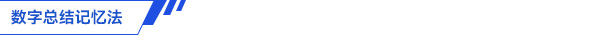 初級會計數(shù)字總結(jié)記憶法