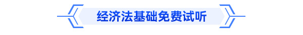 初級會計經(jīng)濟法基礎(chǔ)免費試聽